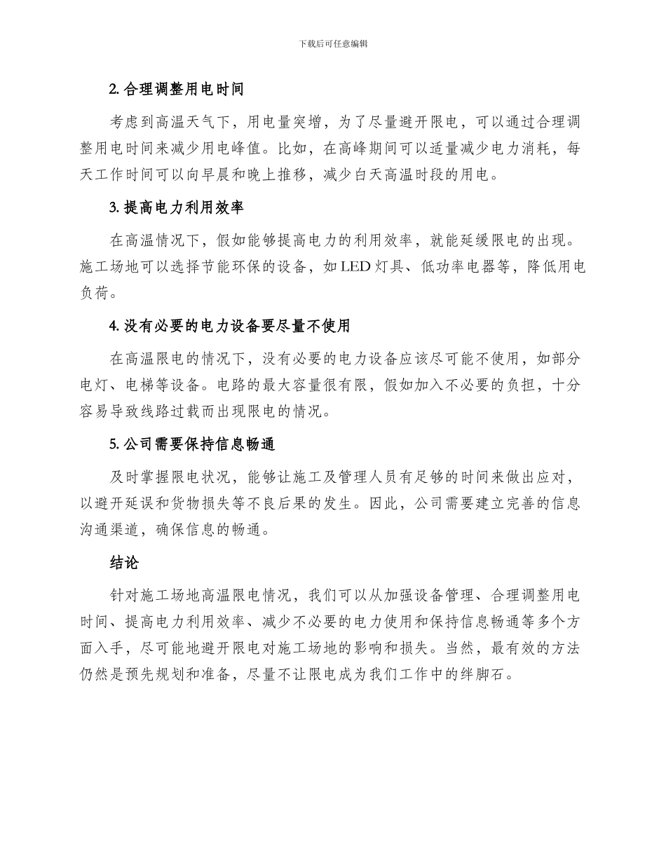 工地高温限电方案_第2页