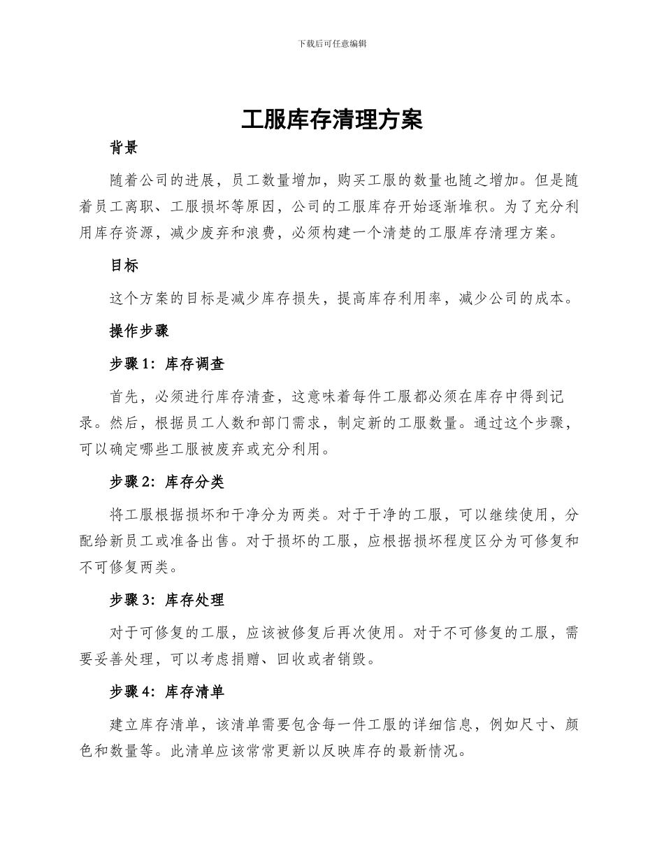 工服库存清理方案_第1页
