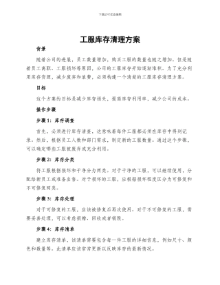工服库存清理方案