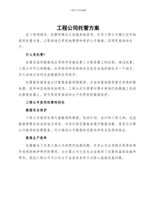 工程公司托管方案