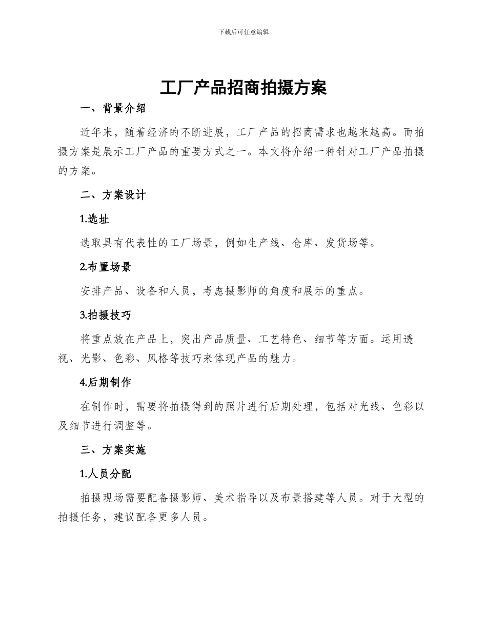 工厂产品招商拍摄方案_第1页