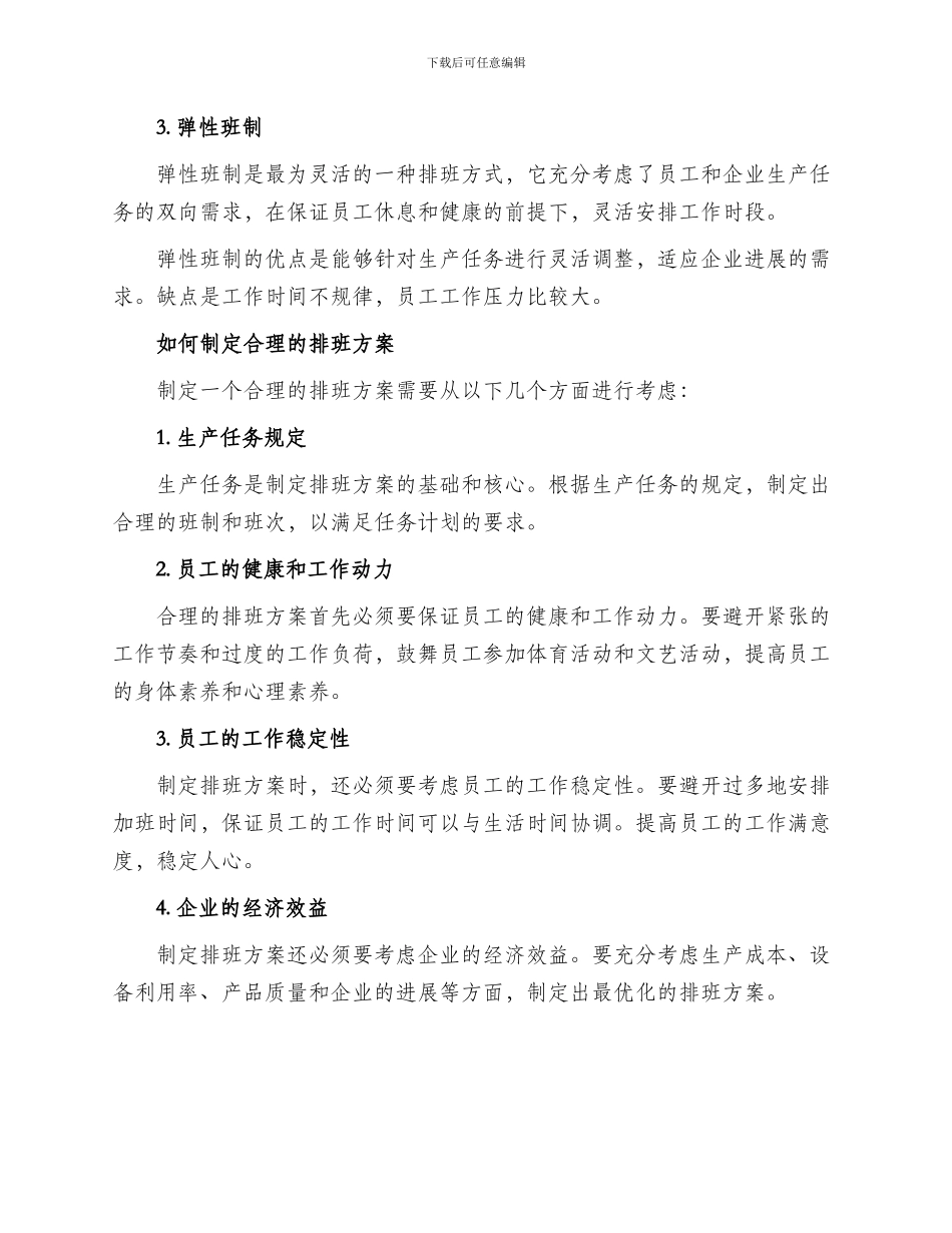 工厂合理排班方案_第2页