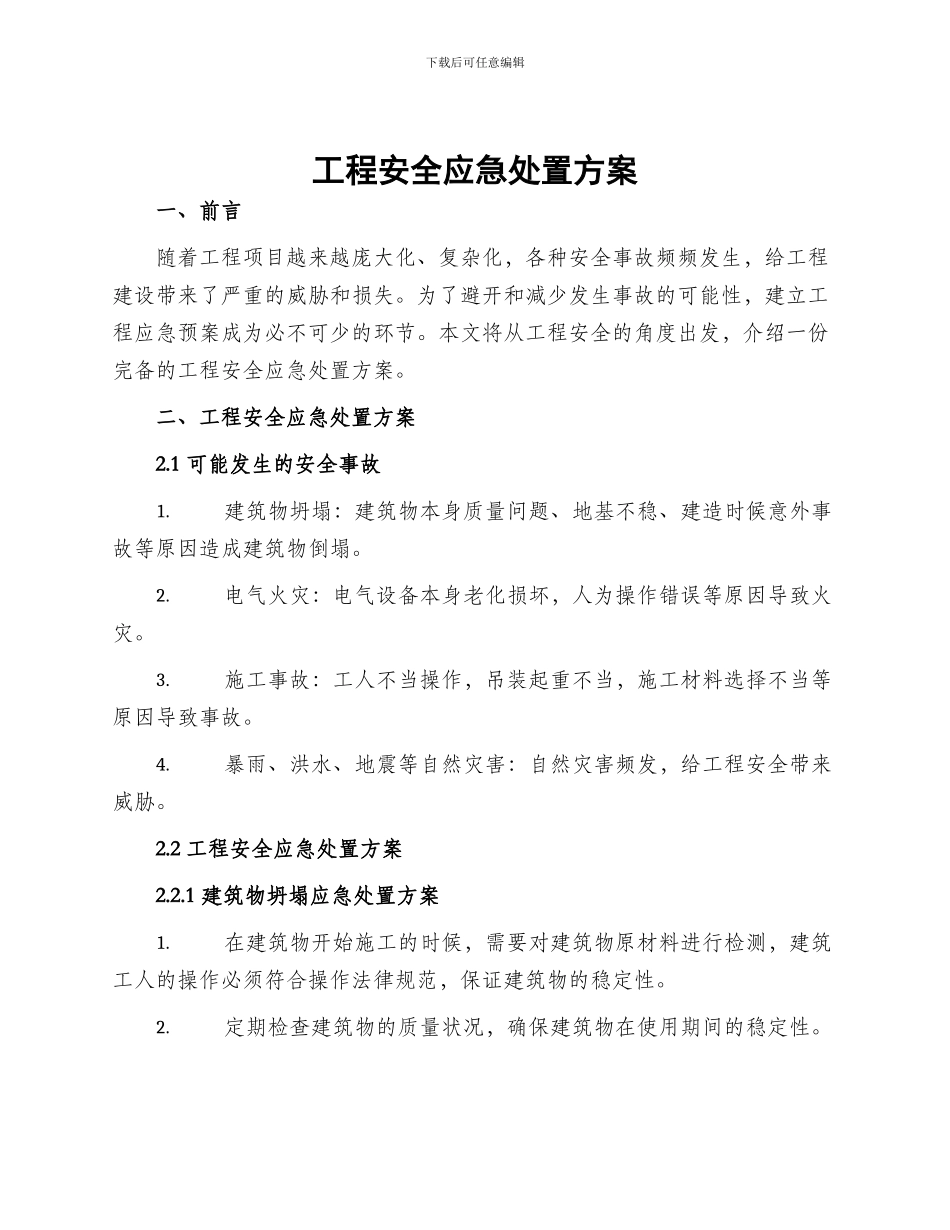 工程安全应急处置方案_第1页