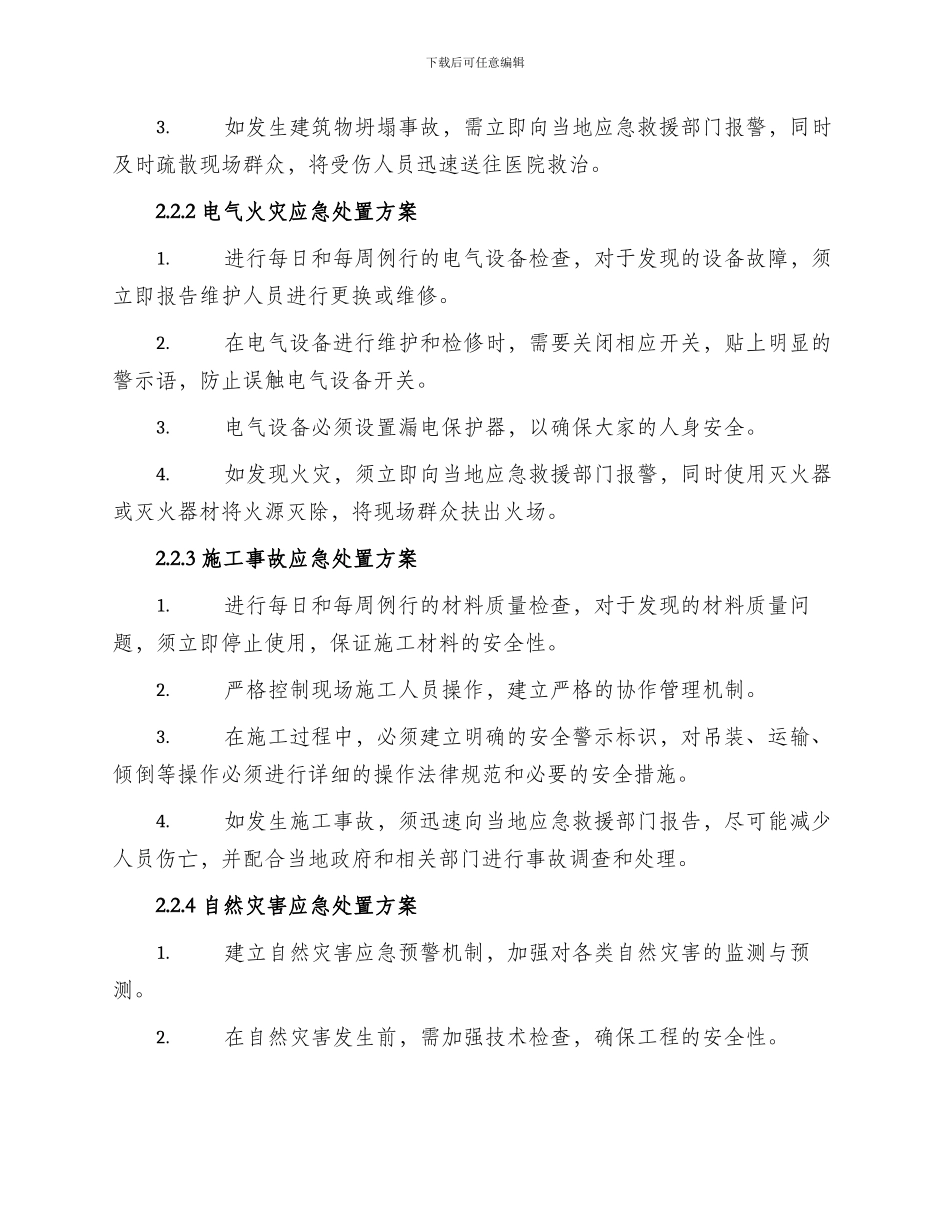 工程安全应急处置方案_第2页