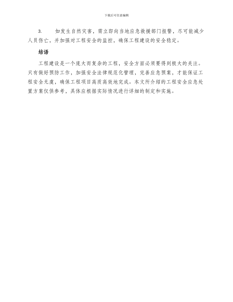 工程安全应急处置方案_第3页