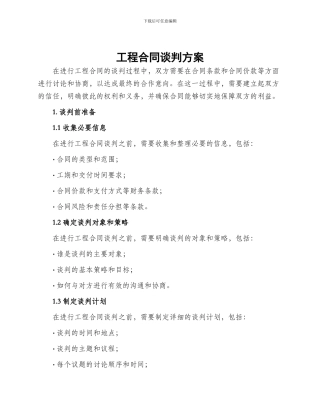 工程合同谈判方案