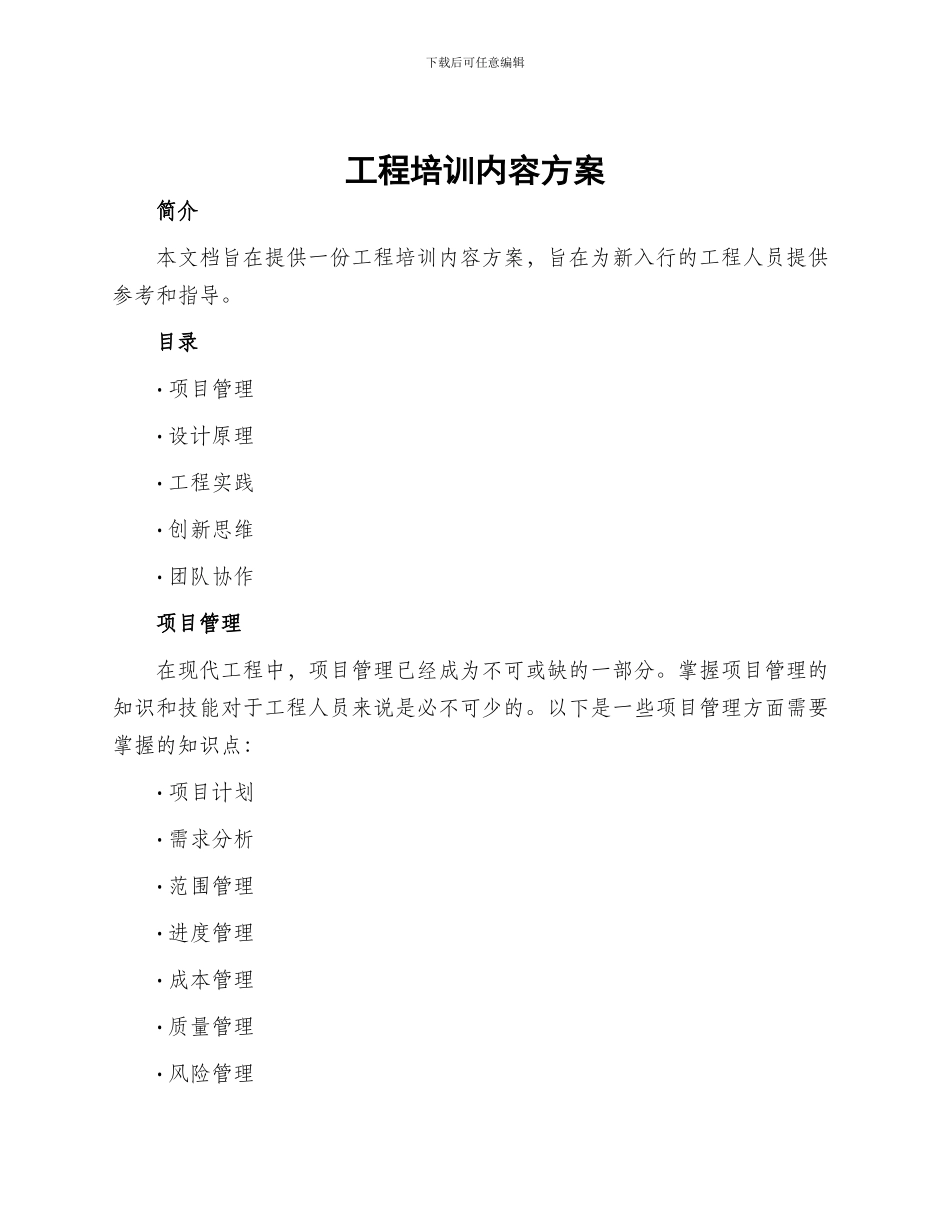 工程培训内容方案_第1页