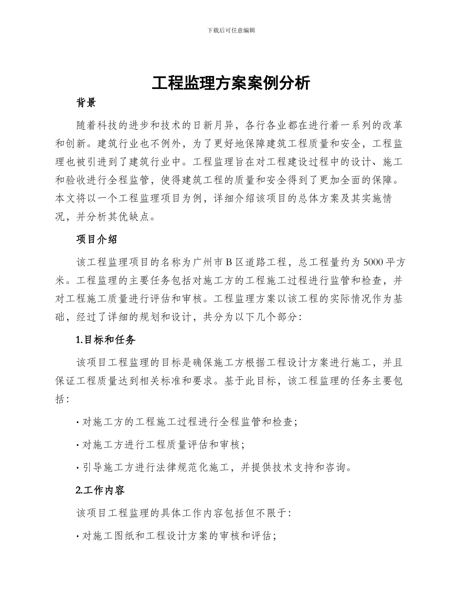 工程监理方案案例分析_第1页