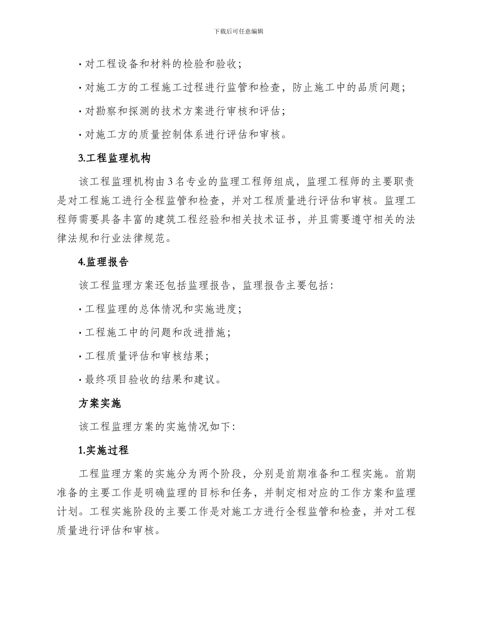 工程监理方案案例分析_第2页