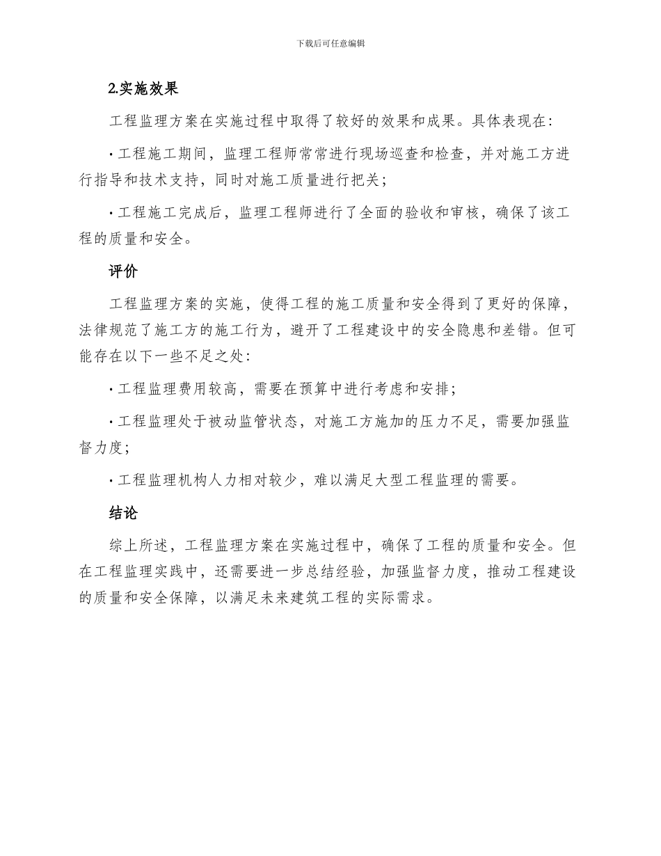 工程监理方案案例分析_第3页