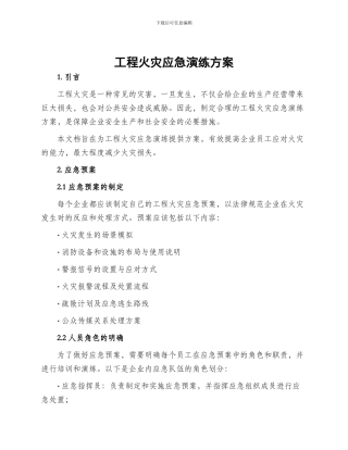 工程火灾应急演练方案
