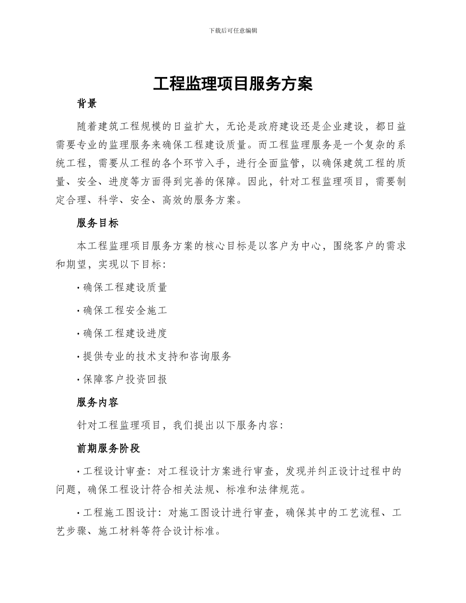 工程监理项目服务方案_第1页