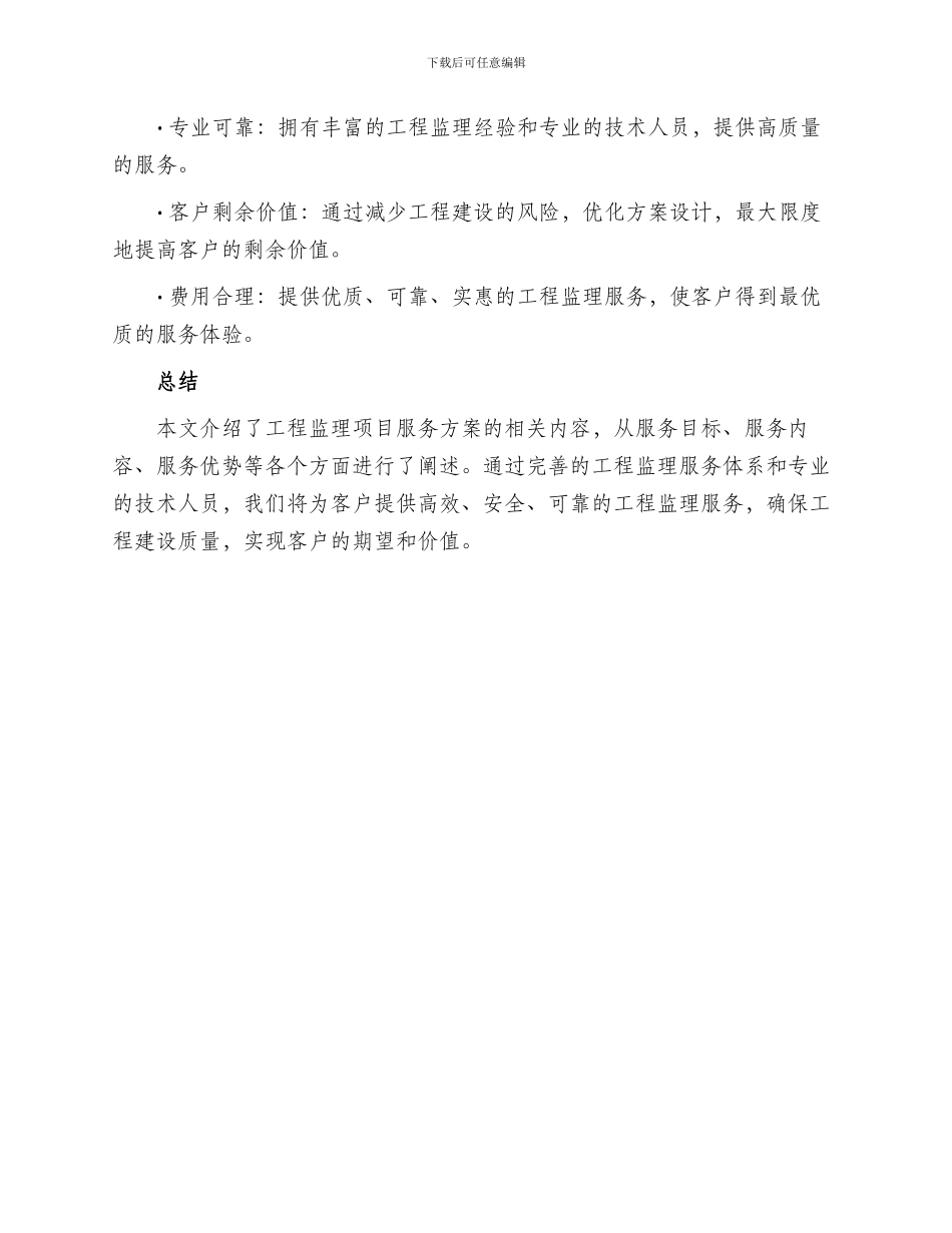 工程监理项目服务方案_第3页
