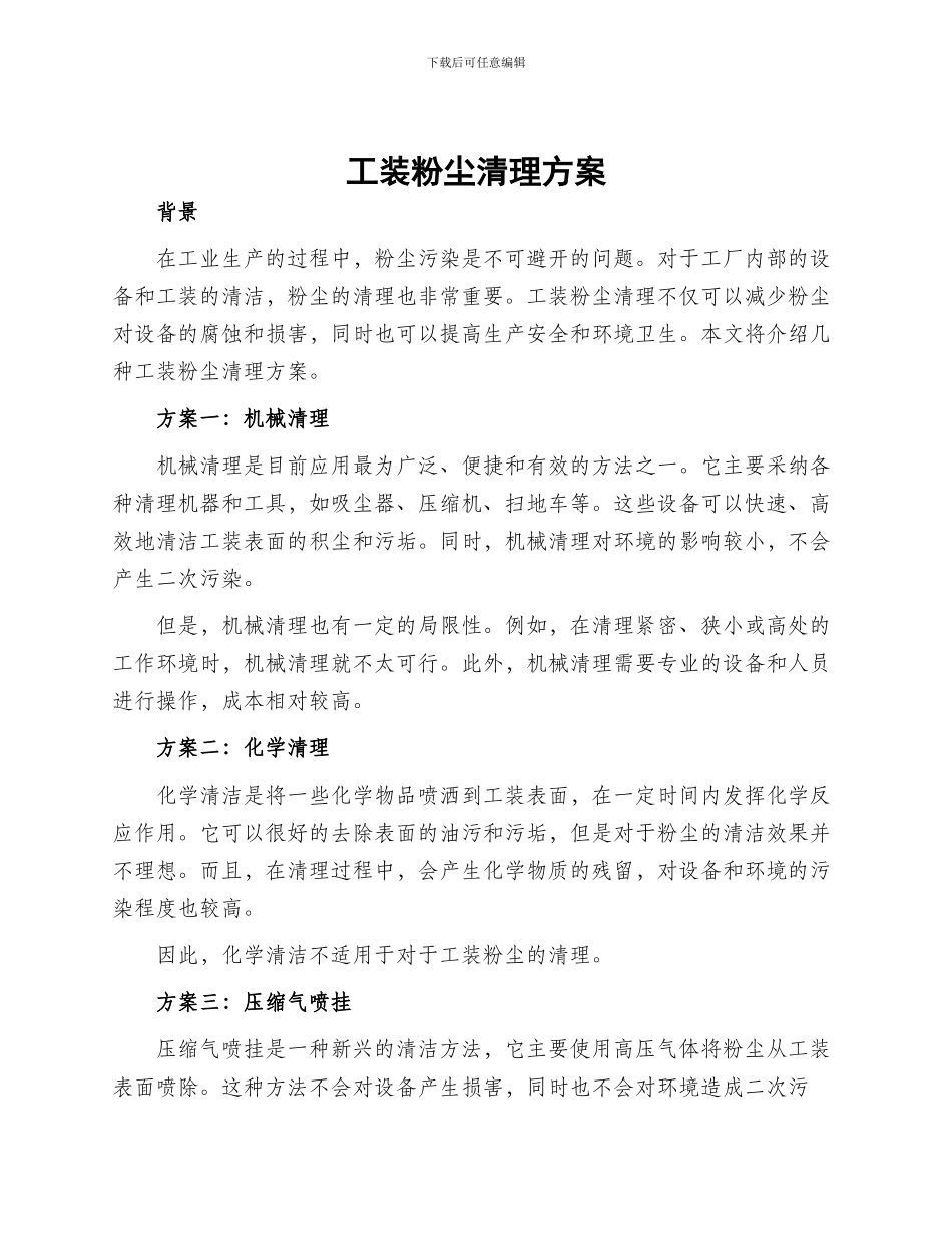 工装粉尘清理方案_第1页