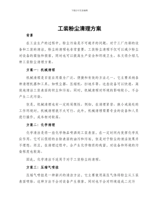 工装粉尘清理方案