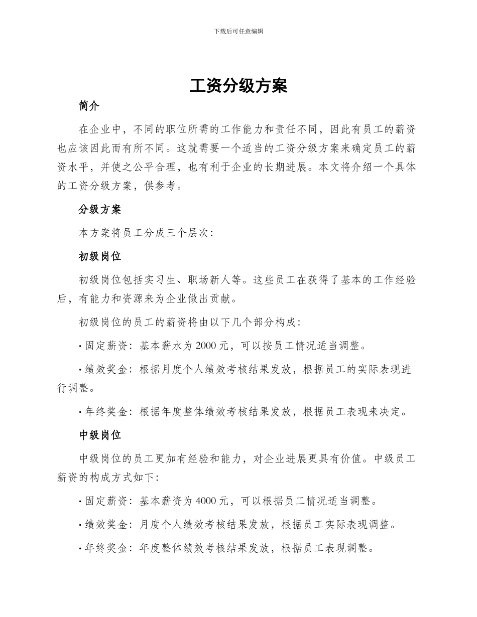 工资分级方案_第1页