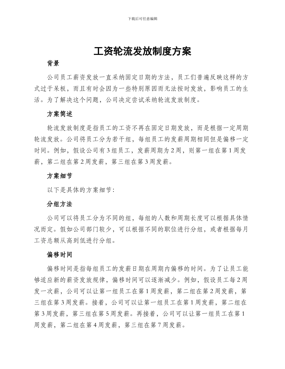 工资轮流发放制度方案_第1页