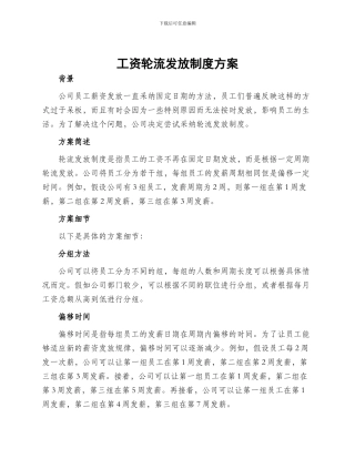 工资轮流发放制度方案