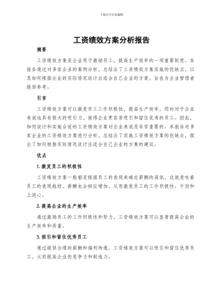 工资绩效方案分析报告