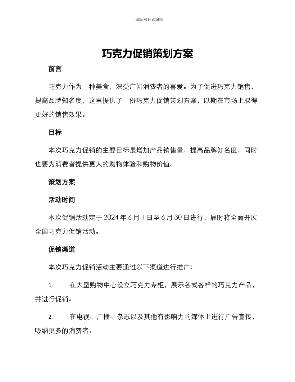 巧克力促销策划方案_第1页