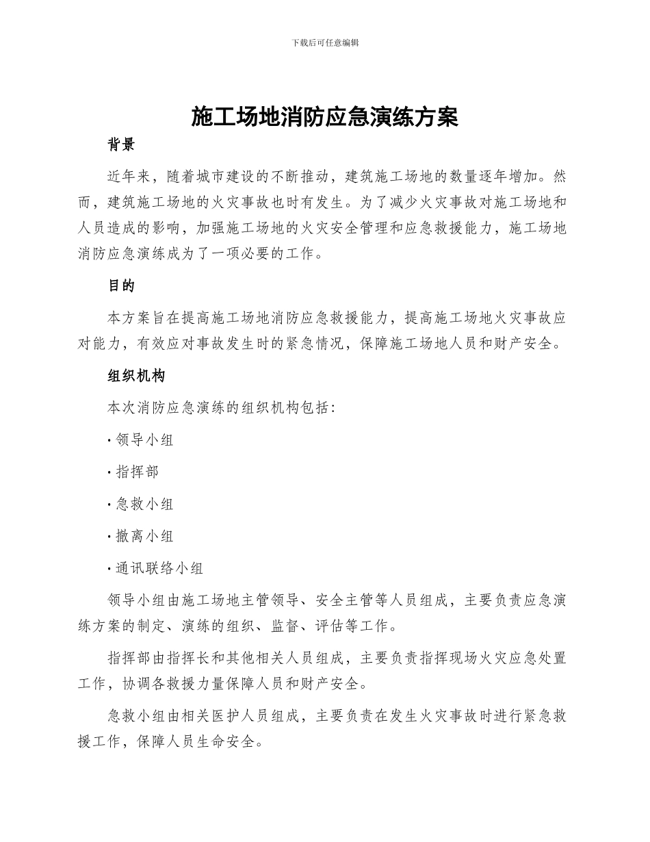 工地消防应急演练方案_第1页