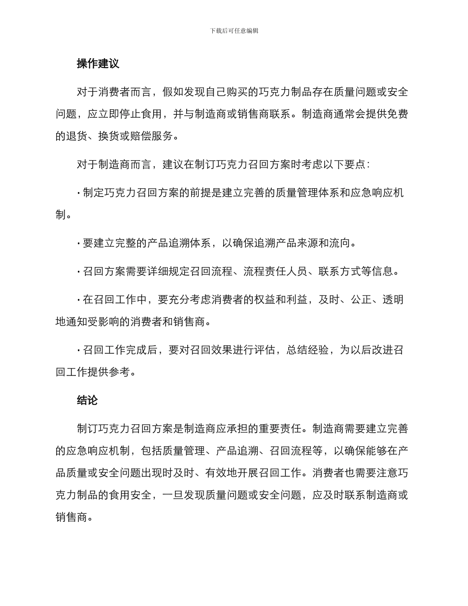 巧克力制品召回方案_第3页