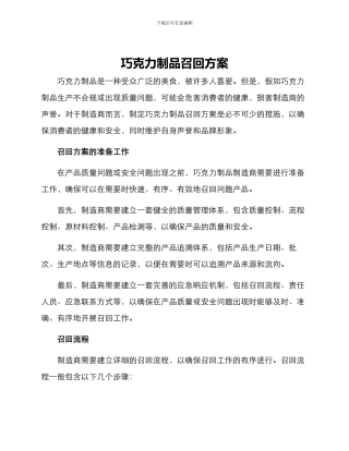 巧克力制品召回方案