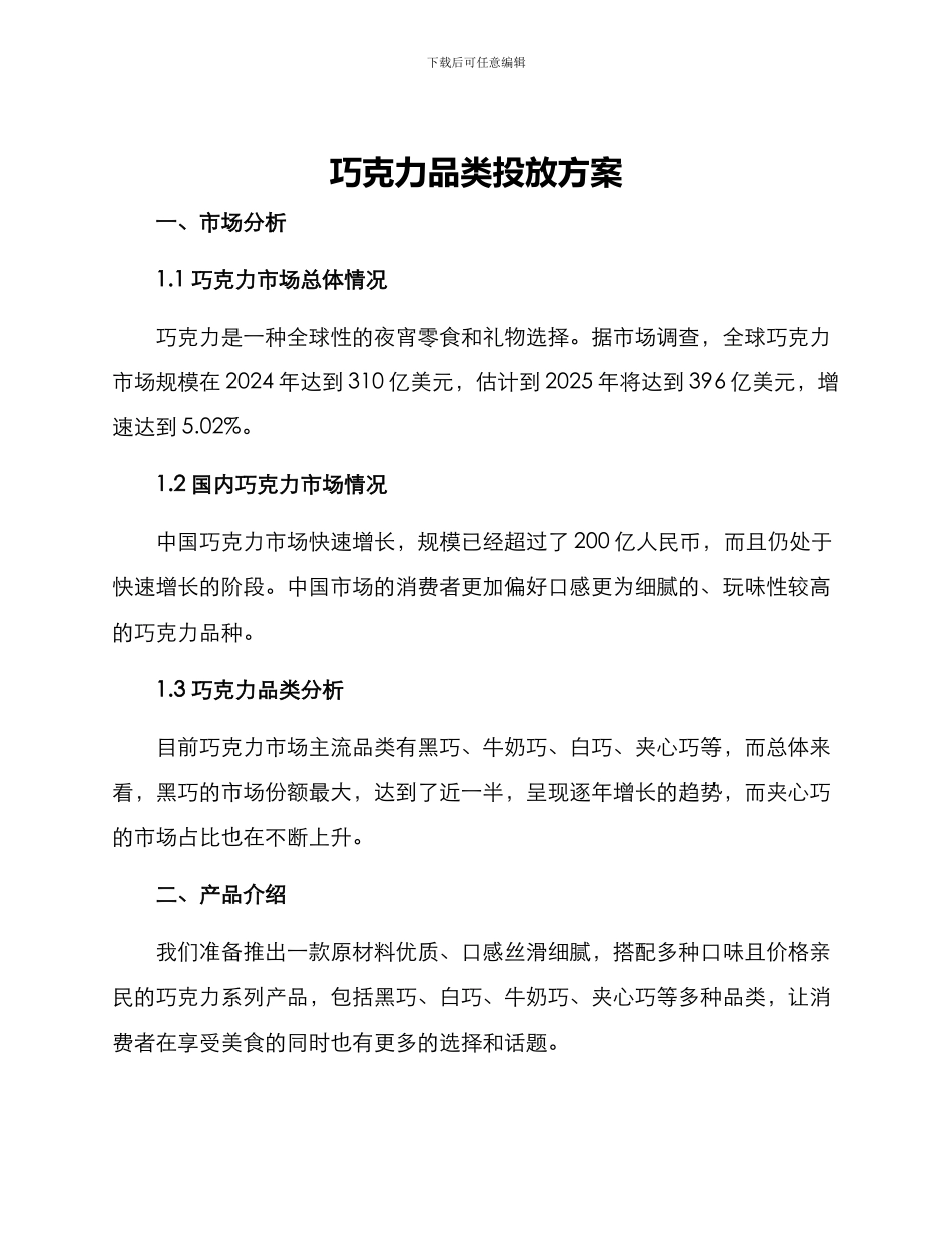 巧克力品类投放方案_第1页