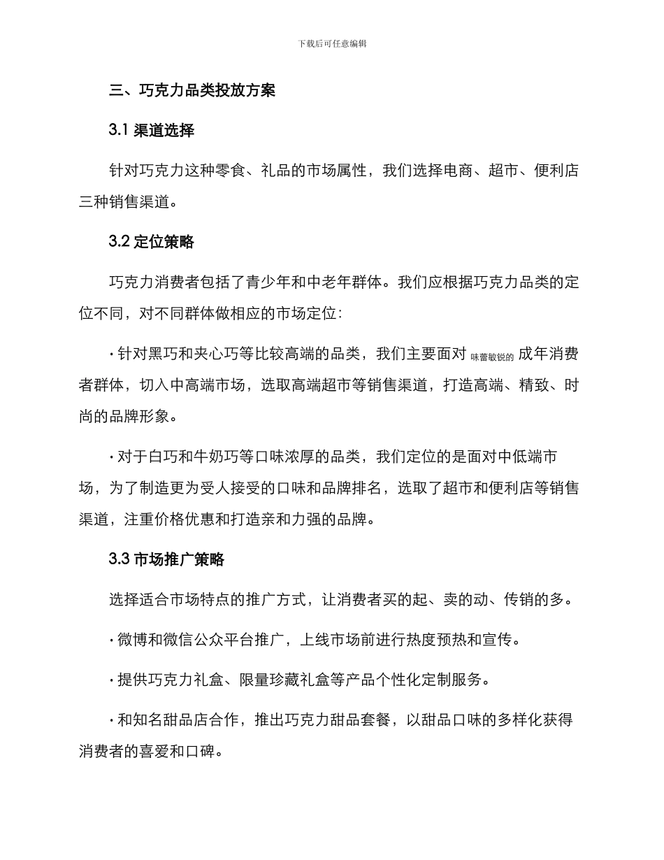 巧克力品类投放方案_第2页