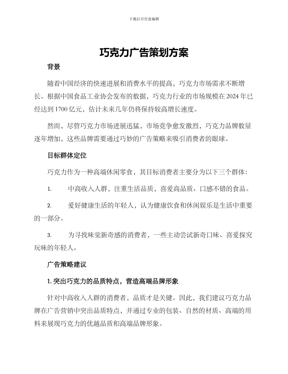 巧克力广告策划方案_第1页
