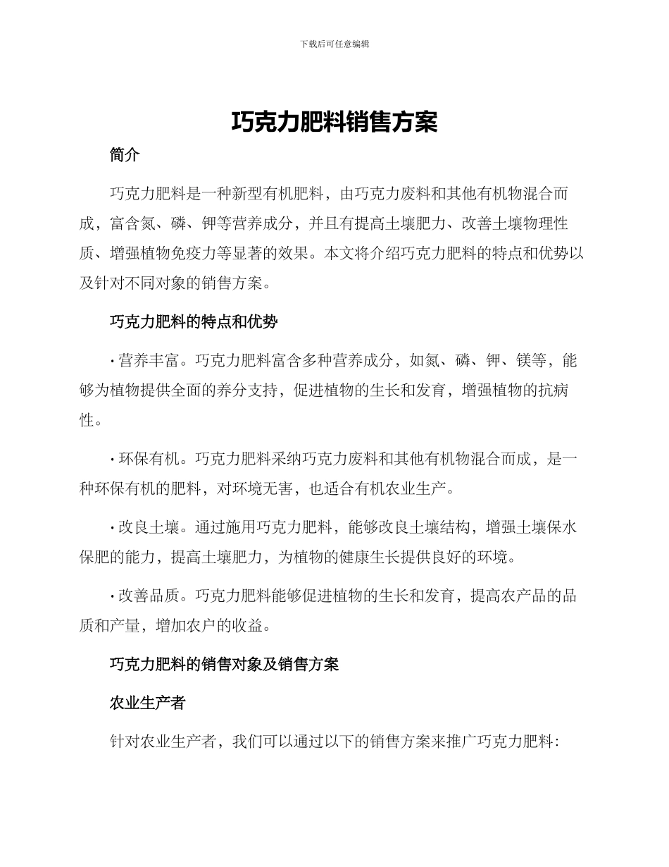 巧克力肥料销售方案_第1页