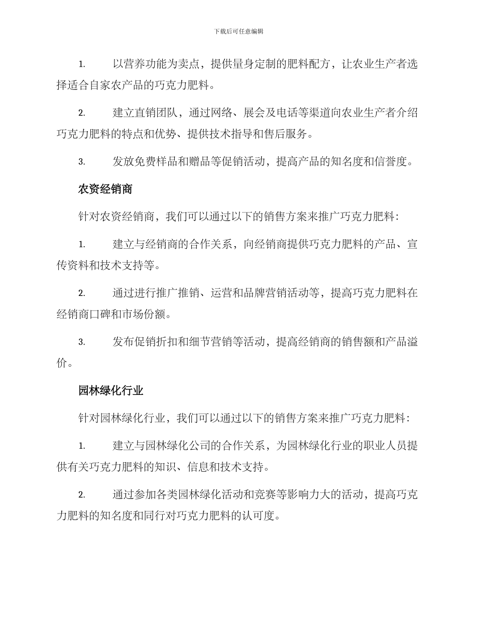 巧克力肥料销售方案_第2页