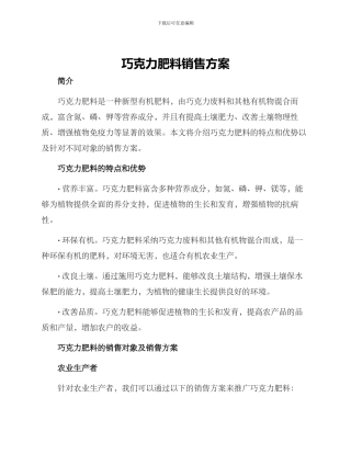 巧克力肥料销售方案