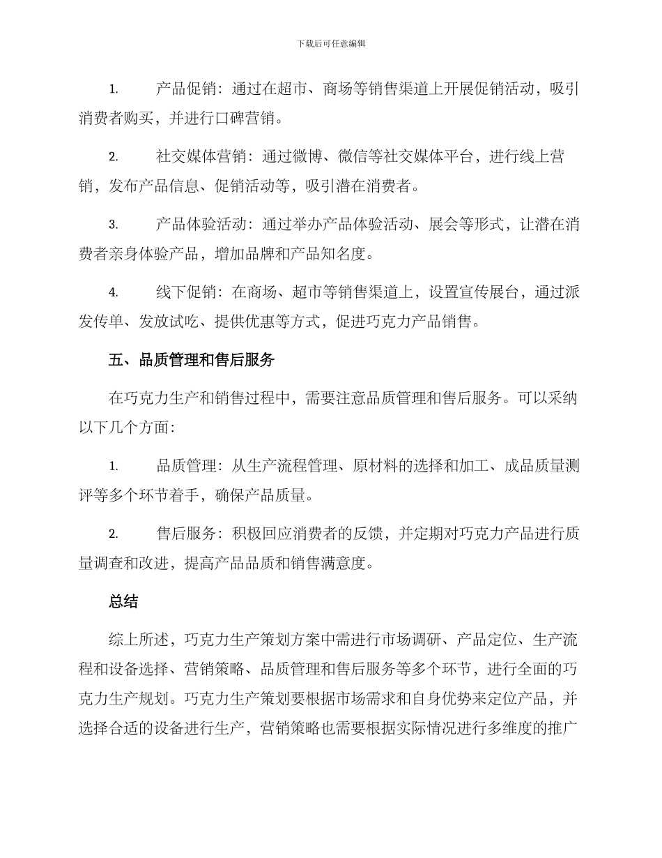 巧克力生产策划方案_第3页