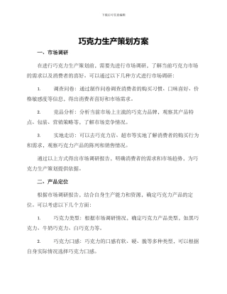 巧克力生产策划方案