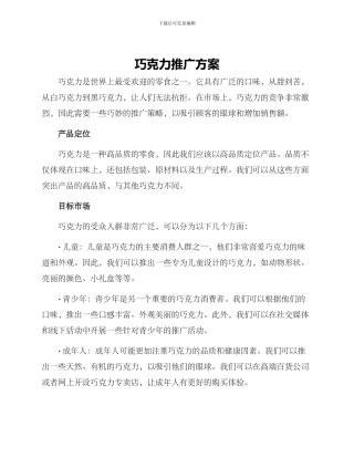 巧克力推广方案