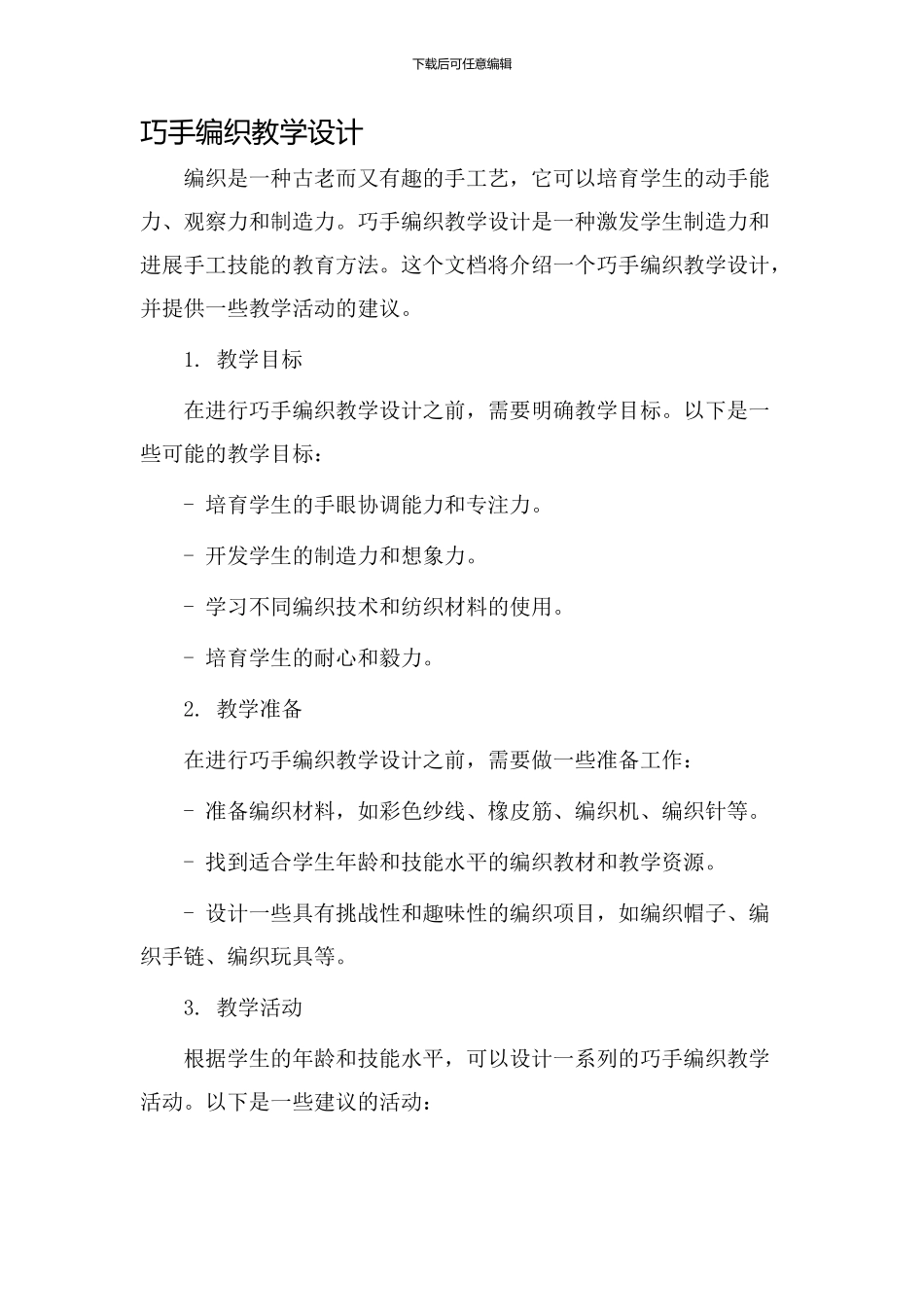 巧手编织教学设计_第1页