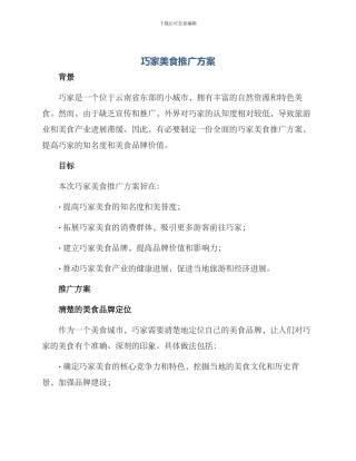 巧家美食推广方案