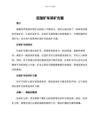 巨型矿车采矿方案