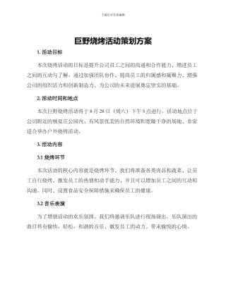 巨野烧烤活动策划方案