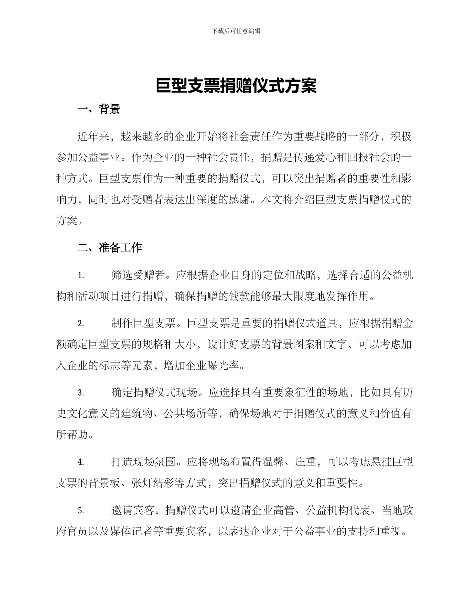 巨型支票捐赠仪式方案_第1页