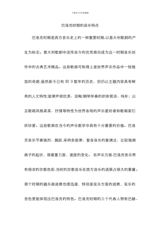 巴洛克时期的音乐特点