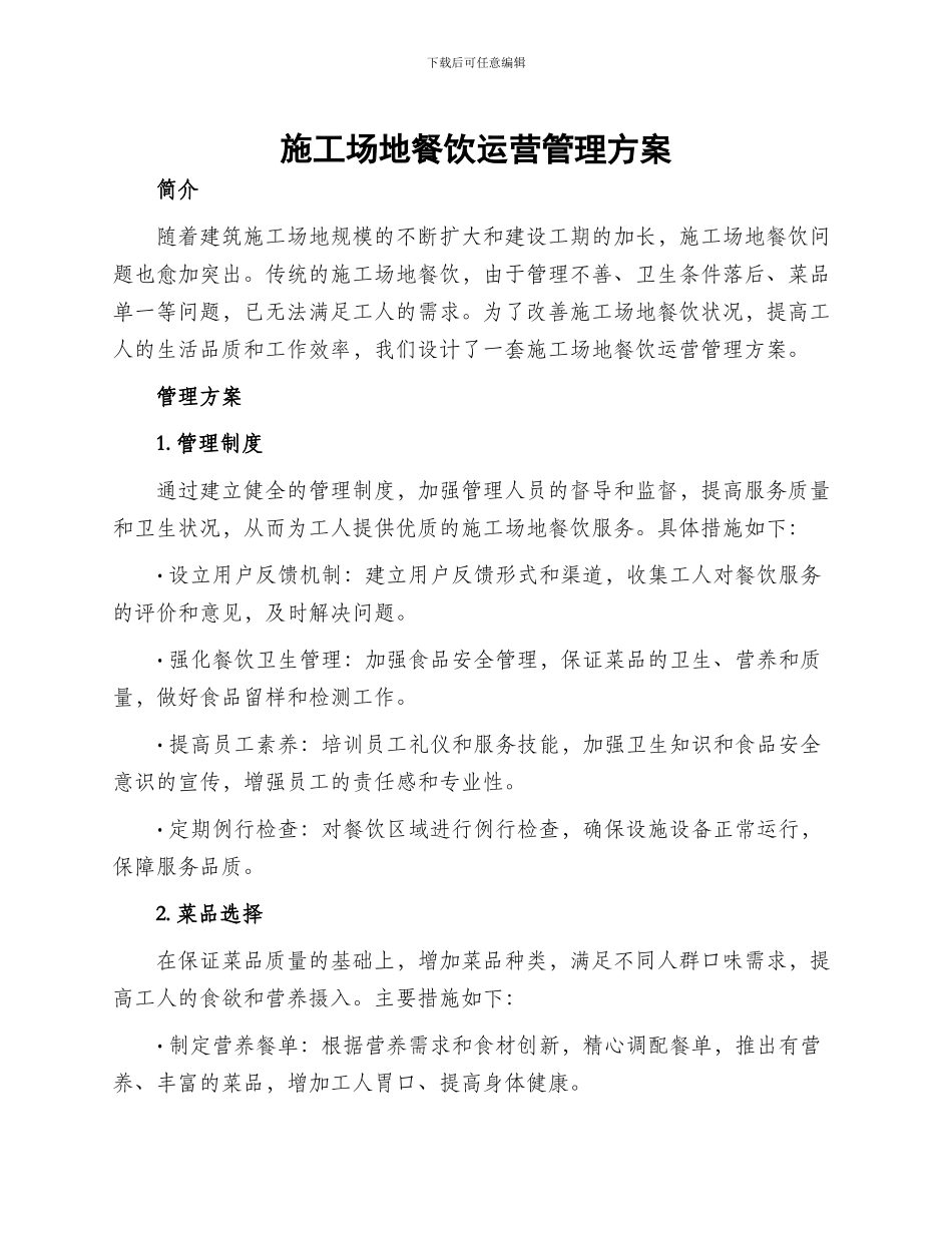 工地餐饮运营管理方案_第1页