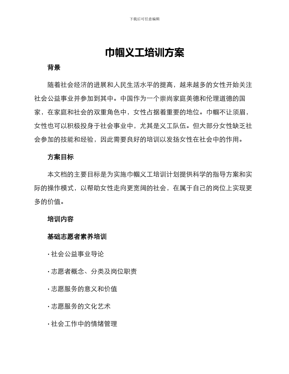 巾帼义工培训方案_第1页