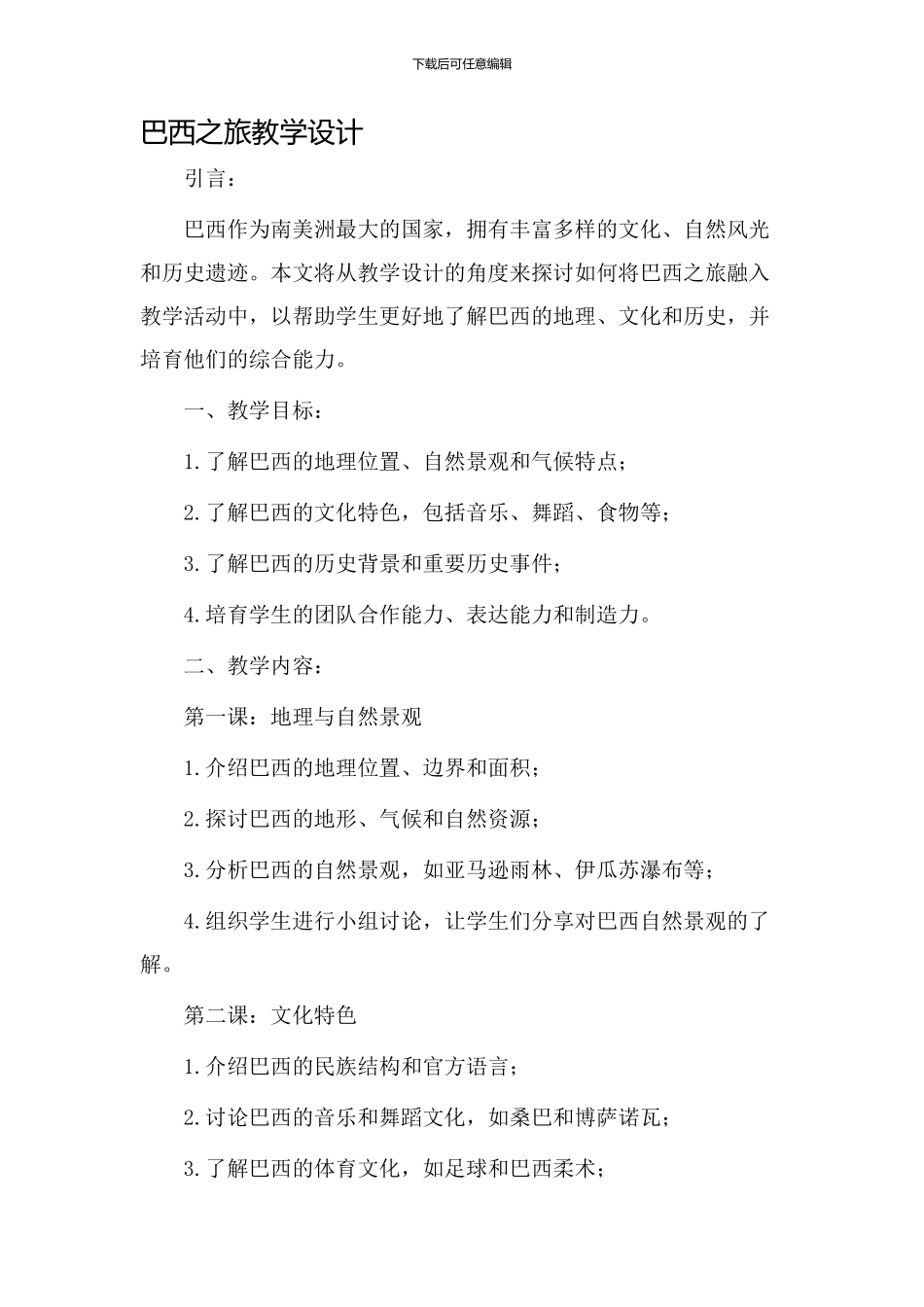 巴西之旅教学设计_第1页