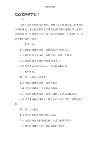 巴西之旅教学设计