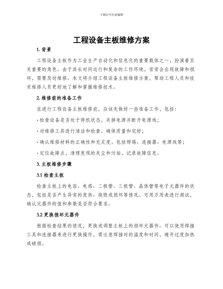 工程设备主板维修方案_第1页