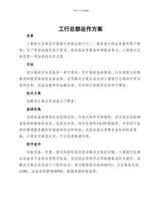 工行总部运作方案