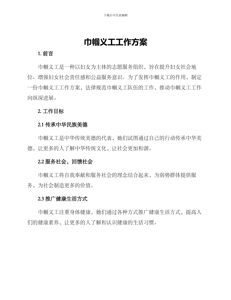 巾帼义工工作方案_第1页