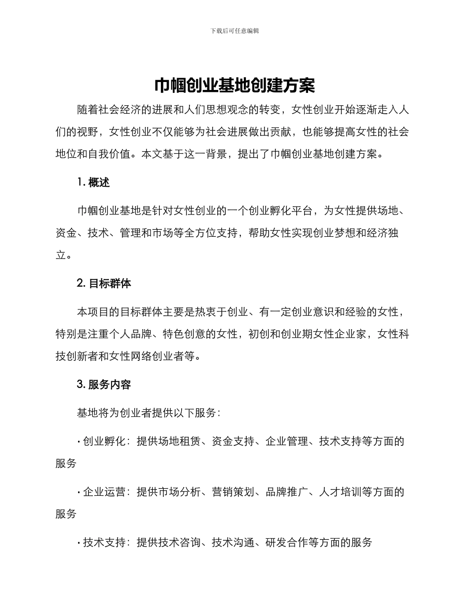 巾帼创业基地创建方案_第1页